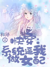 快穿：系统逼我当女配