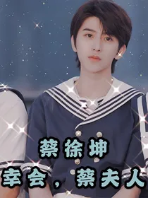 蔡徐坤：幸会，蔡夫人