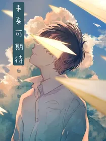 未来可期待