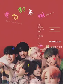 BTS：爱你即永恒—命运于你