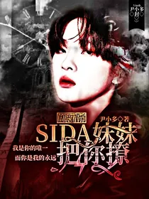 周震南：SIDA妹妹把你撩