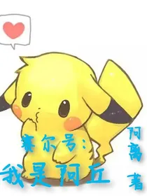 赛尔号：我是阿丘