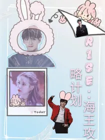 R1SE：海王攻略计划