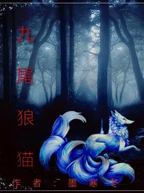 九尾狼猫
