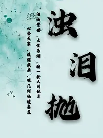 浊泪抛
