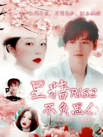 R1SE：星糖不负思念