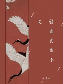 甜虐灵感小文-d612