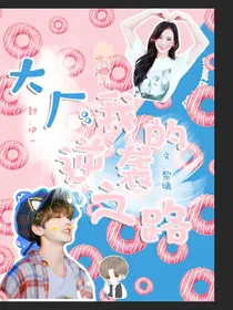 大厂：我的逆袭之路