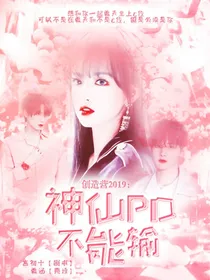 创造营2019：神仙PD不能输