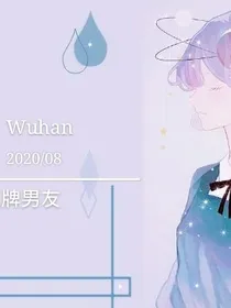 我的扑克牌男友们