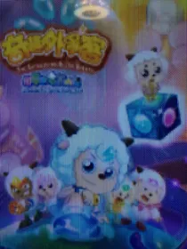 喜洋洋与灰太狼属性运动会1