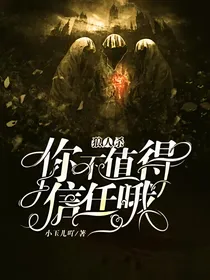 狼人杀：你不值得信任哦