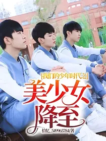 我们的少年时代之美少女降至