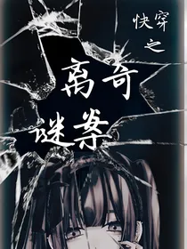 快穿之离奇迷案