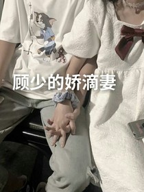 顾少的娇滴妻