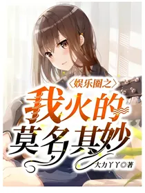 娱乐圈之我火的莫名其妙