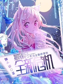 猫妖紫月——全新危机