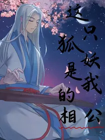 这只狐妖是我的相公
