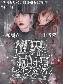 张颜齐：世界崩塌