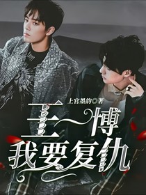 王一博我要复仇