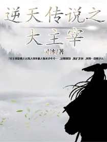 逆天传说之大主宰