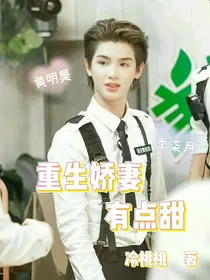 小贾：重生娇妻有点甜