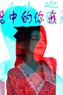 囚笼中的你我