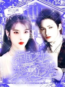 朱正廷：重生宠娇妻