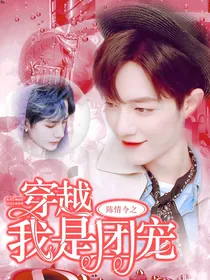 穿越陈情令之我是团宠
