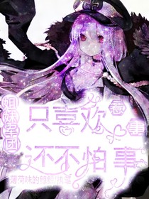姐妹军团：只喜欢惹事，还不怕事儿！