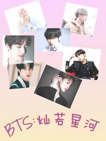 BTS：灿若星河