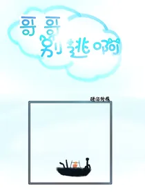 哥哥，别逃啊