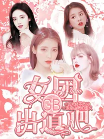 GB女团出道吧