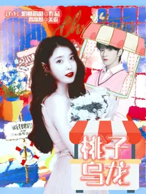 刘耀文：桃子乌龙——d702