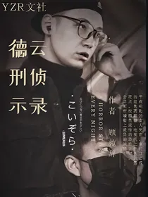 德云刑侦示录
