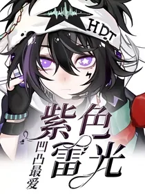 紫色雷光