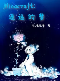 Minecraft：遥远的梦