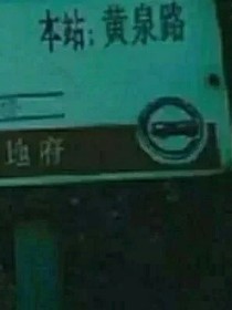 系统是一个反派