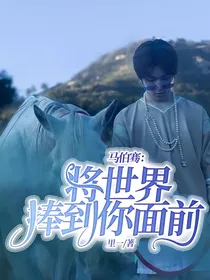 马伯骞：将世界捧到你面前