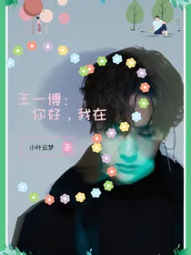 王一博：你好，我在