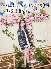 NPC:病态少爷的的心理医生