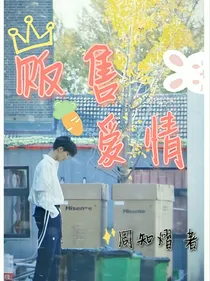贩售爱情
