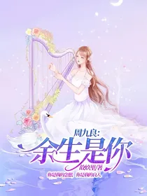 周九良：余生是你