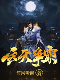 玄天争霸
