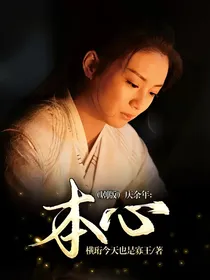 （剧版）庆2：本心