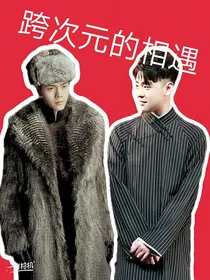 跨次元的相遇