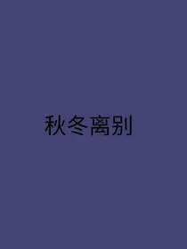 蜀山战纪2之秋冬离别