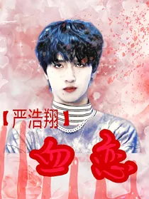严浩翔：血恋