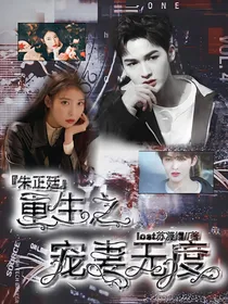 朱正廷重生之宠妻无度