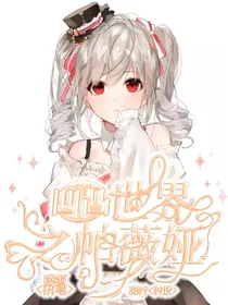 凹凸世界之帕薇娅